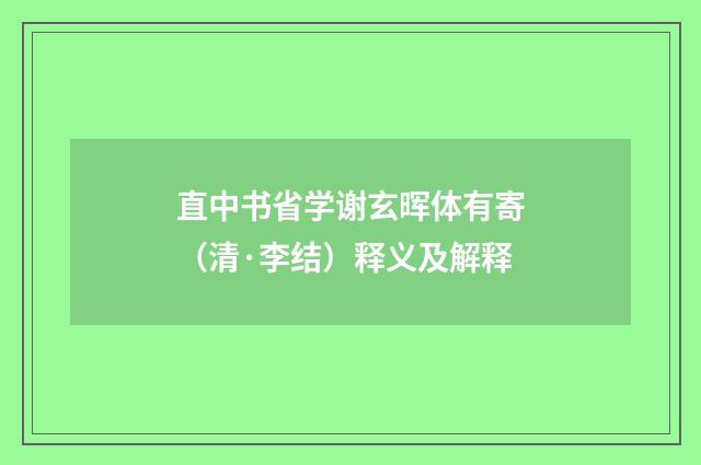 直中书省学谢玄晖体有寄（清·李结）释义及解释