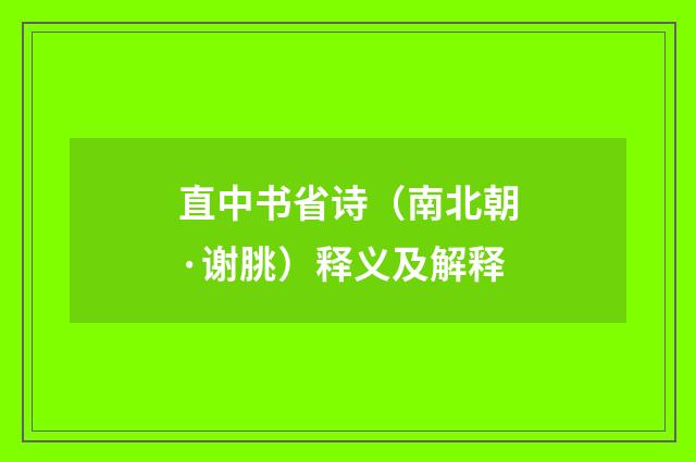 直中书省诗（南北朝·谢朓）释义及解释