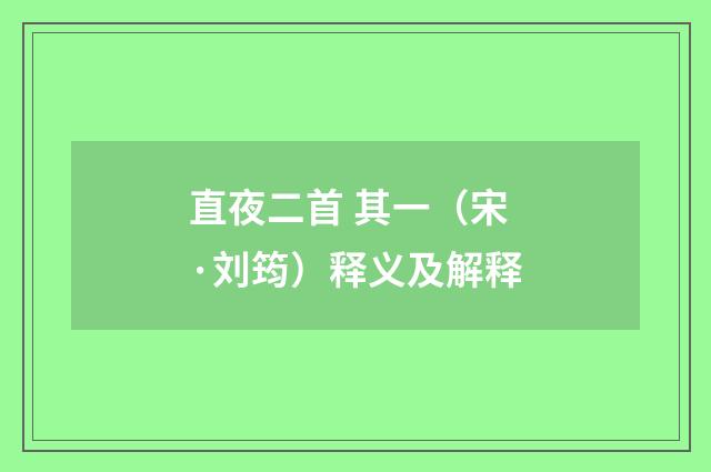 直夜二首 其一（宋·刘筠）释义及解释