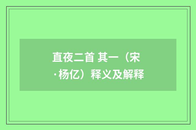 直夜二首 其一（宋·杨亿）释义及解释
