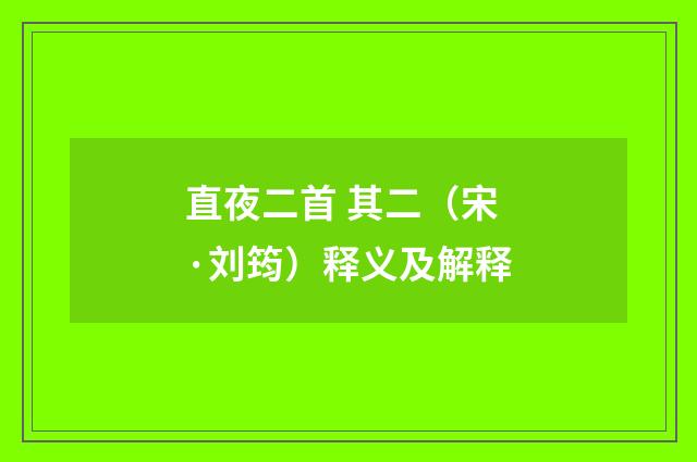 直夜二首 其二（宋·刘筠）释义及解释