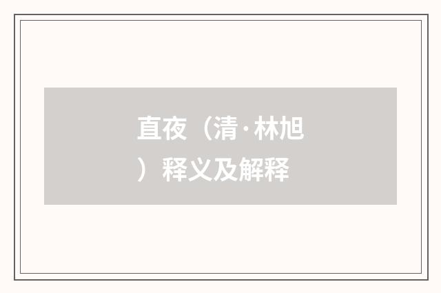 直夜（清·林旭）释义及解释