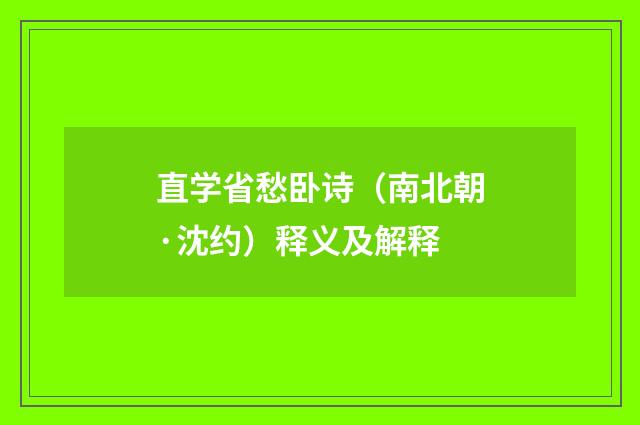 直学省愁卧诗（南北朝·沈约）释义及解释
