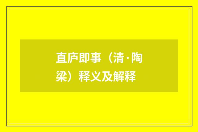 直庐即事（清·陶梁）释义及解释