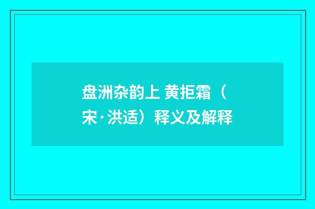 盘洲杂韵上 黄拒霜（宋·洪适）释义及解释