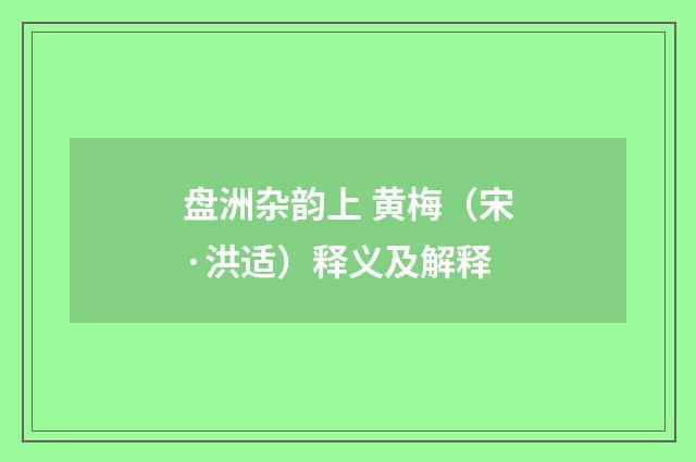 盘洲杂韵上 黄梅（宋·洪适）释义及解释