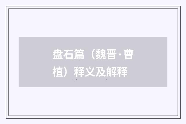盘石篇（魏晋·曹植）释义及解释