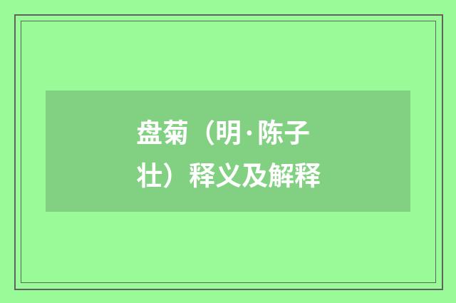 盘菊（明·陈子壮）释义及解释