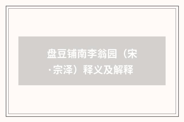 盘豆铺南李翁园（宋·宗泽）释义及解释