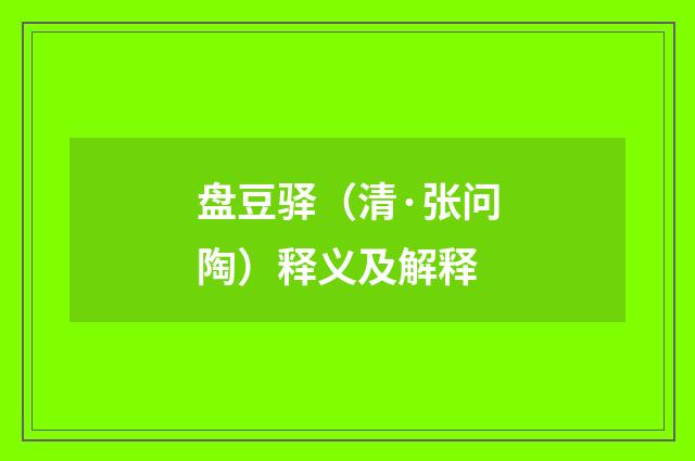 盘豆驿（清·张问陶）释义及解释
