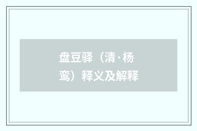盘豆驿（清·杨鸾）释义及解释