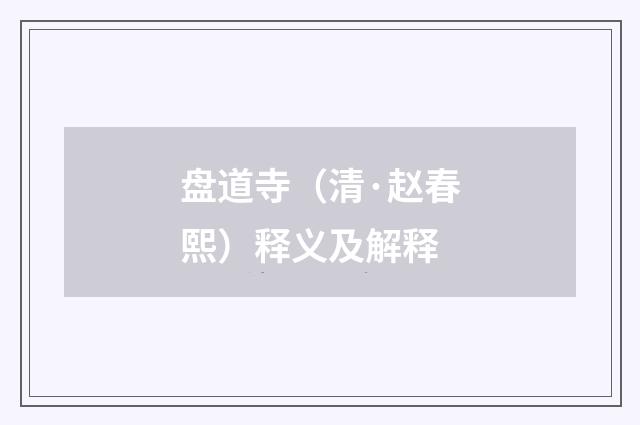 盘道寺（清·赵春熙）释义及解释