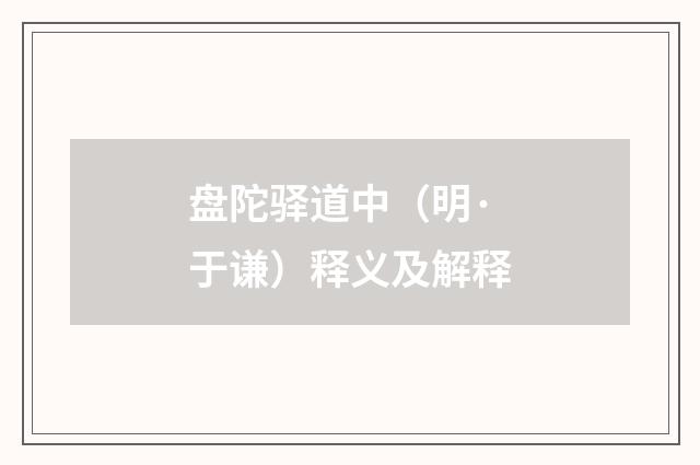 盘陀驿道中（明·于谦）释义及解释
