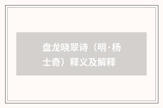 盘龙晓翠诗（明·杨士奇）释义及解释