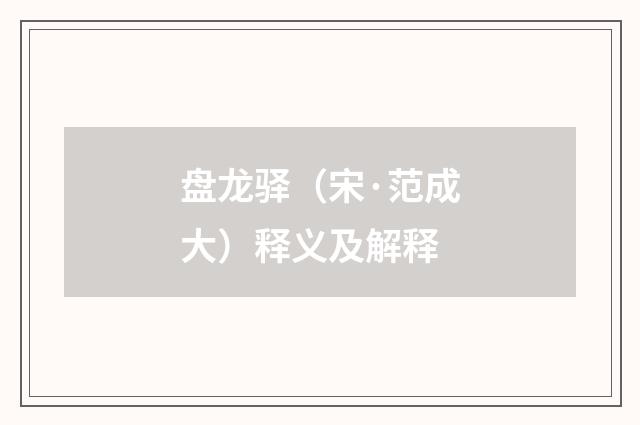 盘龙驿（宋·范成大）释义及解释