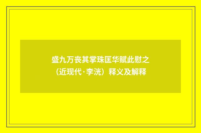 盛九万丧其掌珠匡华赋此慰之（近现代·李洸）释义及解释