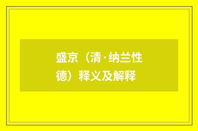 盛京（清·纳兰性德）释义及解释