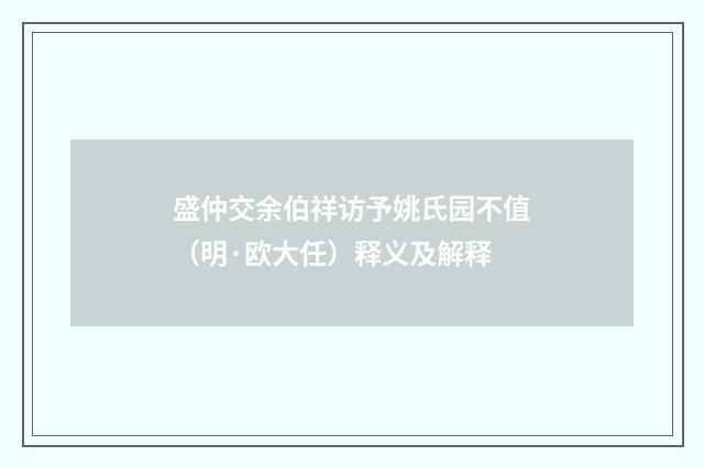盛仲交余伯祥访予姚氏园不值（明·欧大任）释义及解释