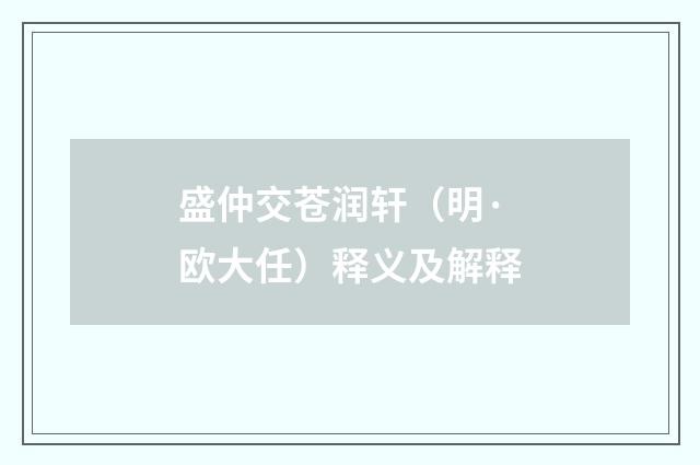 盛仲交苍润轩（明·欧大任）释义及解释