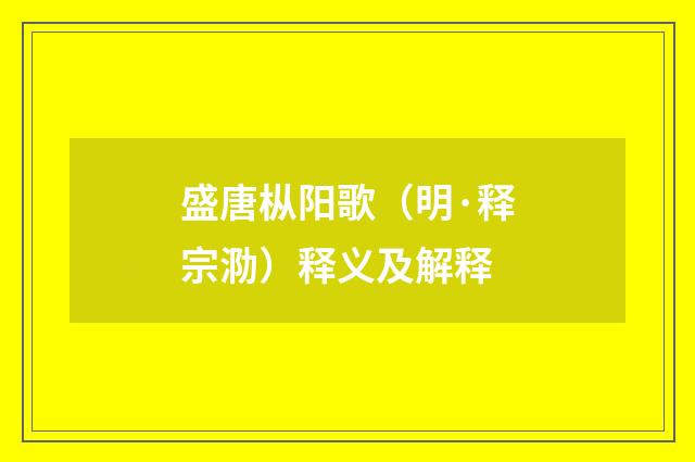 盛唐枞阳歌（明·释宗泐）释义及解释