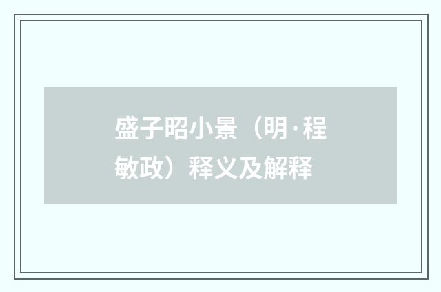 盛子昭小景（明·程敏政）释义及解释