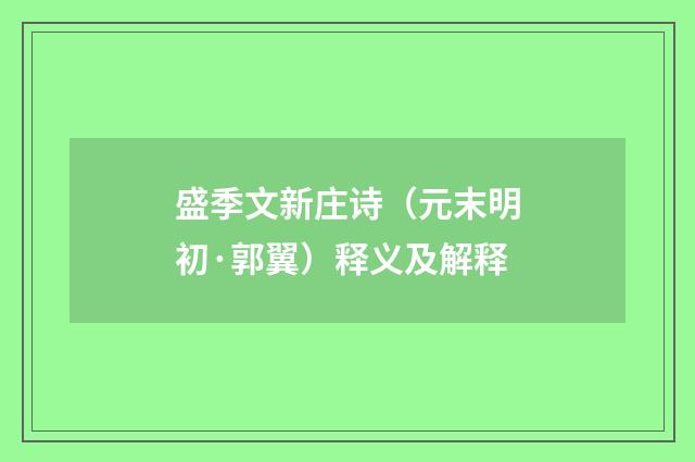 盛季文新庄诗（元末明初·郭翼）释义及解释