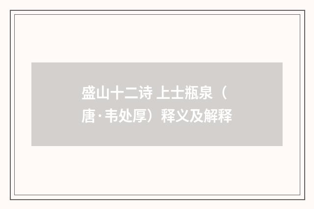 盛山十二诗 上士瓶泉（唐·韦处厚）释义及解释