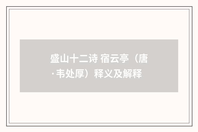 盛山十二诗 宿云亭（唐·韦处厚）释义及解释