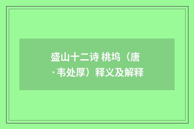 盛山十二诗 桃坞（唐·韦处厚）释义及解释