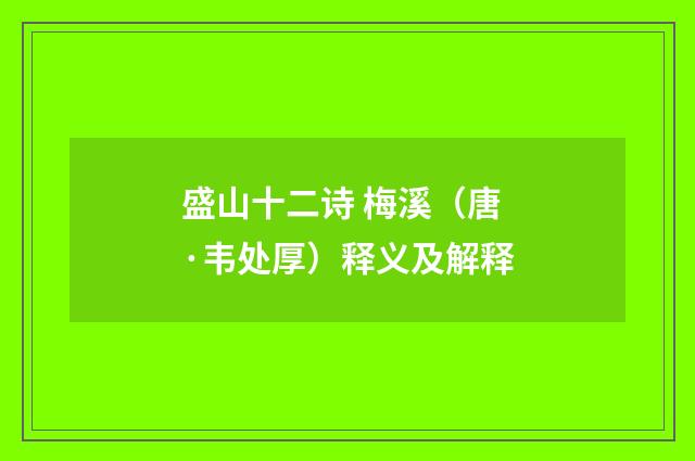 盛山十二诗 梅溪（唐·韦处厚）释义及解释