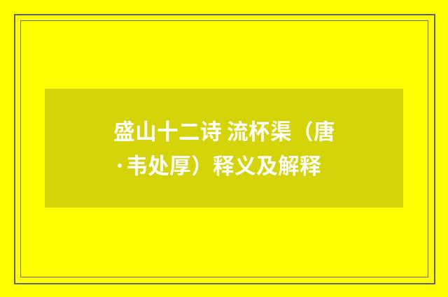盛山十二诗 流杯渠（唐·韦处厚）释义及解释