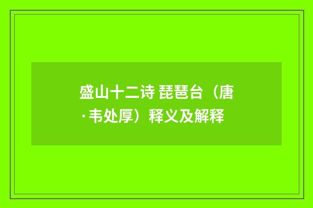 盛山十二诗 琵琶台（唐·韦处厚）释义及解释