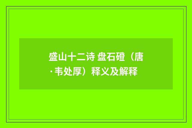 盛山十二诗 盘石磴（唐·韦处厚）释义及解释