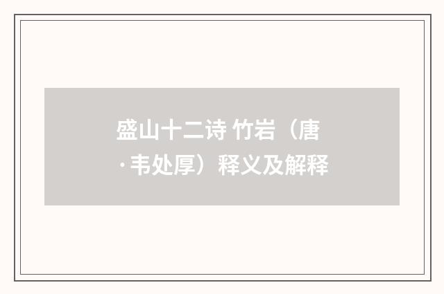 盛山十二诗 竹岩（唐·韦处厚）释义及解释