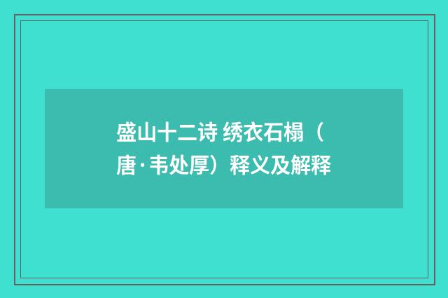 盛山十二诗 绣衣石榻（唐·韦处厚）释义及解释