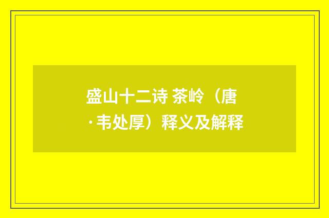 盛山十二诗 茶岭（唐·韦处厚）释义及解释