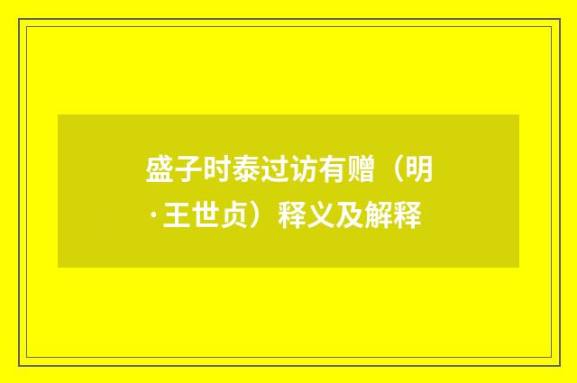 盛子时泰过访有赠（明·王世贞）释义及解释