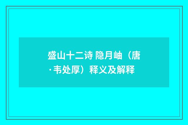 盛山十二诗 隐月岫（唐·韦处厚）释义及解释