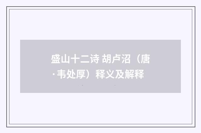 盛山十二诗 胡卢沼（唐·韦处厚）释义及解释