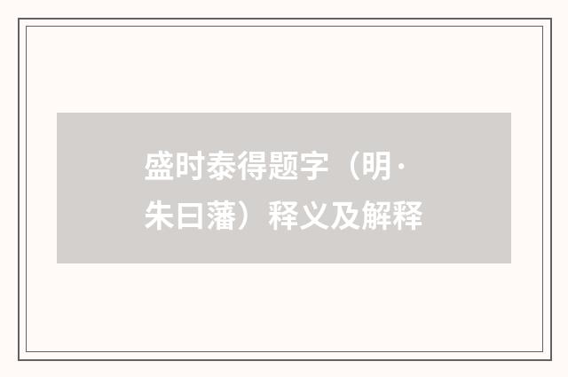 盛时泰得题字（明·朱曰藩）释义及解释