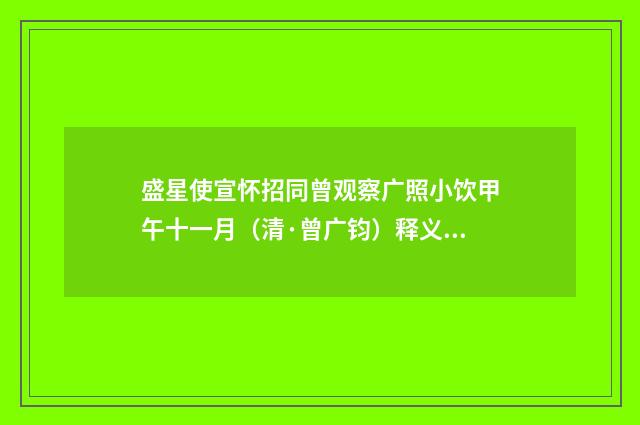 盛星使宣怀招同曾观察广照小饮甲午十一月（清·曾广钧）释义及解释