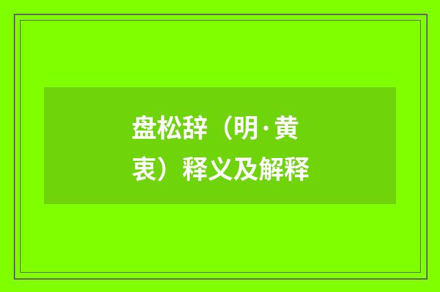 盘松辞（明·黄衷）释义及解释