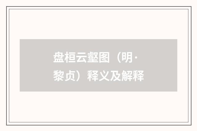 盘桓云壑图（明·黎贞）释义及解释