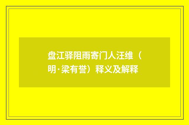 盘江驿阻雨寄门人汪维（明·梁有誉）释义及解释