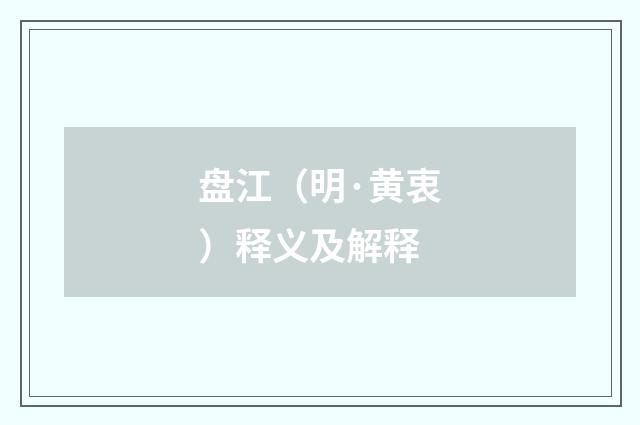 盘江（明·黄衷）释义及解释