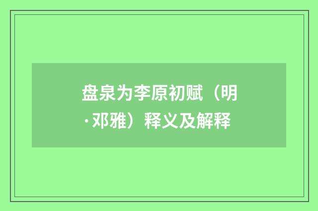 盘泉为李原初赋（明·邓雅）释义及解释