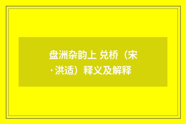 盘洲杂韵上 兑桥（宋·洪适）释义及解释