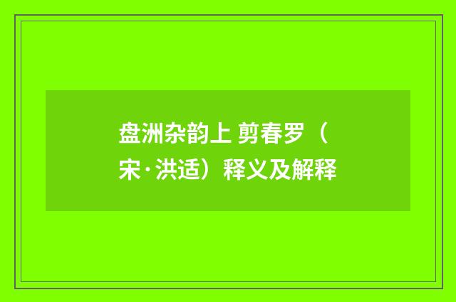 盘洲杂韵上 剪春罗（宋·洪适）释义及解释