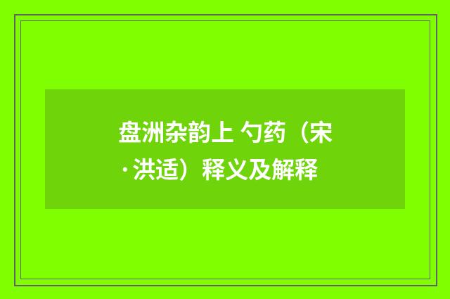 盘洲杂韵上 勺药（宋·洪适）释义及解释