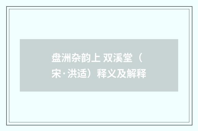 盘洲杂韵上 双溪堂（宋·洪适）释义及解释